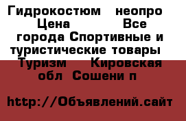 Гидрокостюм  (неопро) › Цена ­ 1 800 - Все города Спортивные и туристические товары » Туризм   . Кировская обл.,Сошени п.